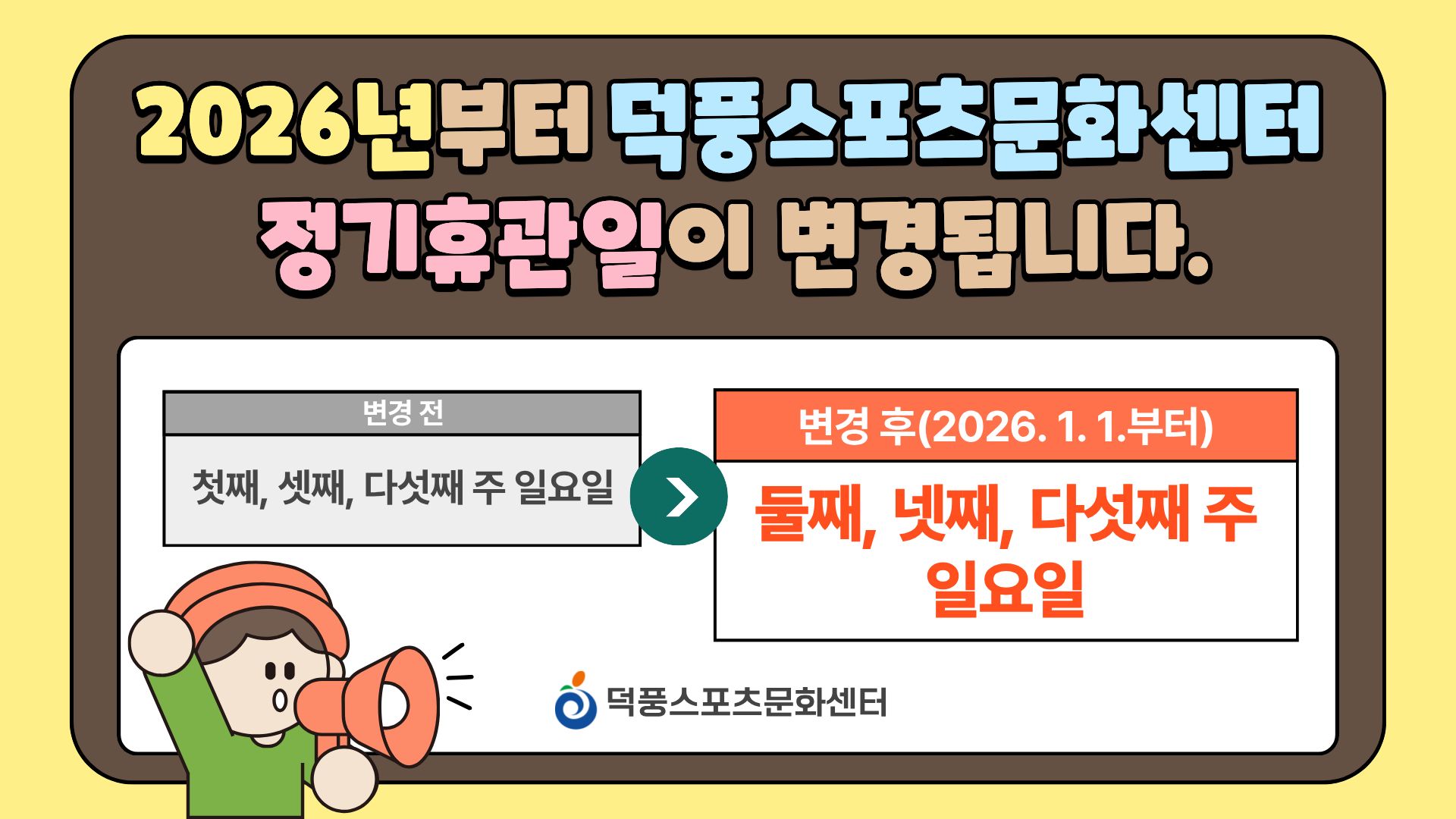 휴관일 변경 안내