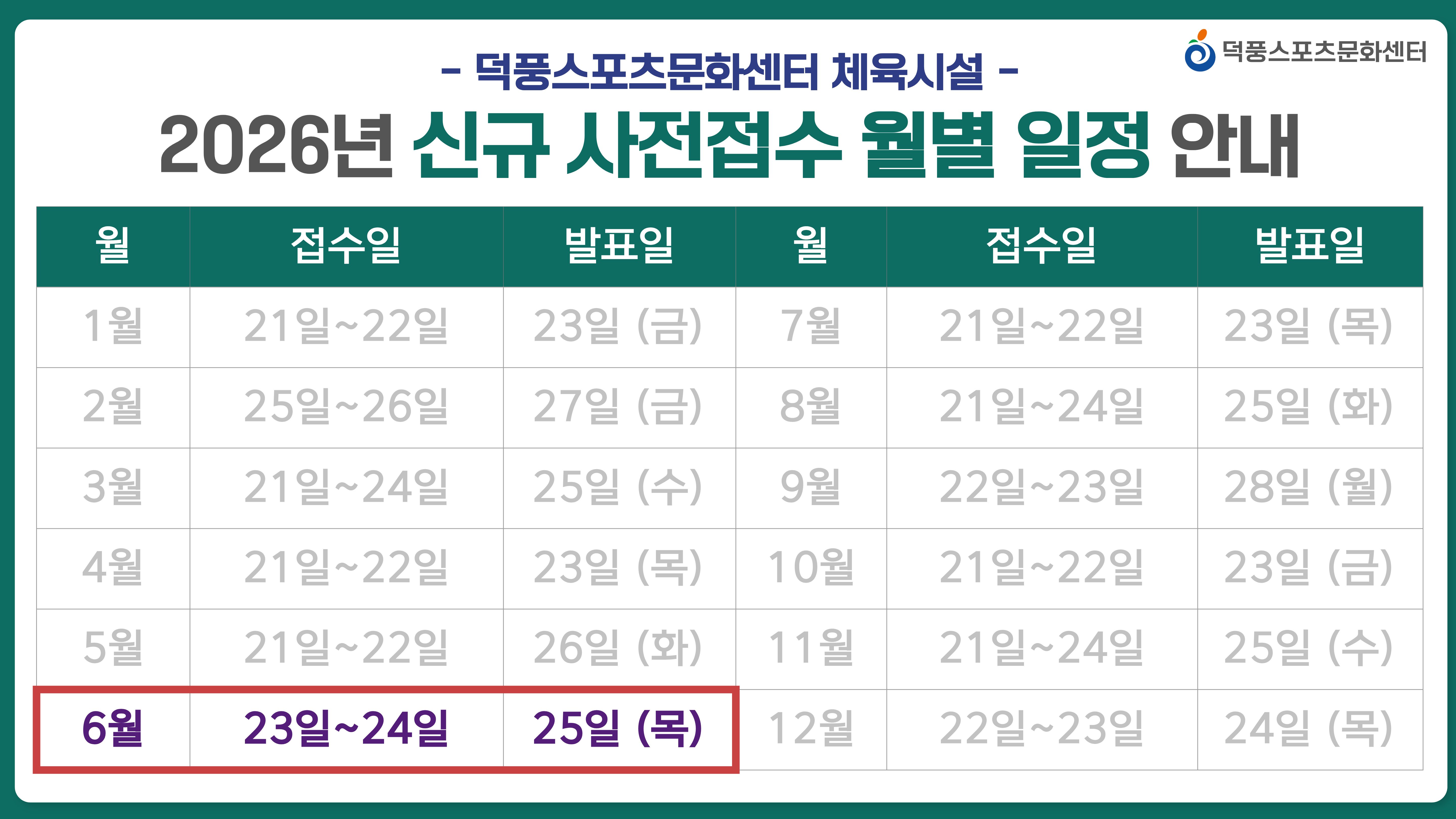 신규 사전접수 월별 일정 안내