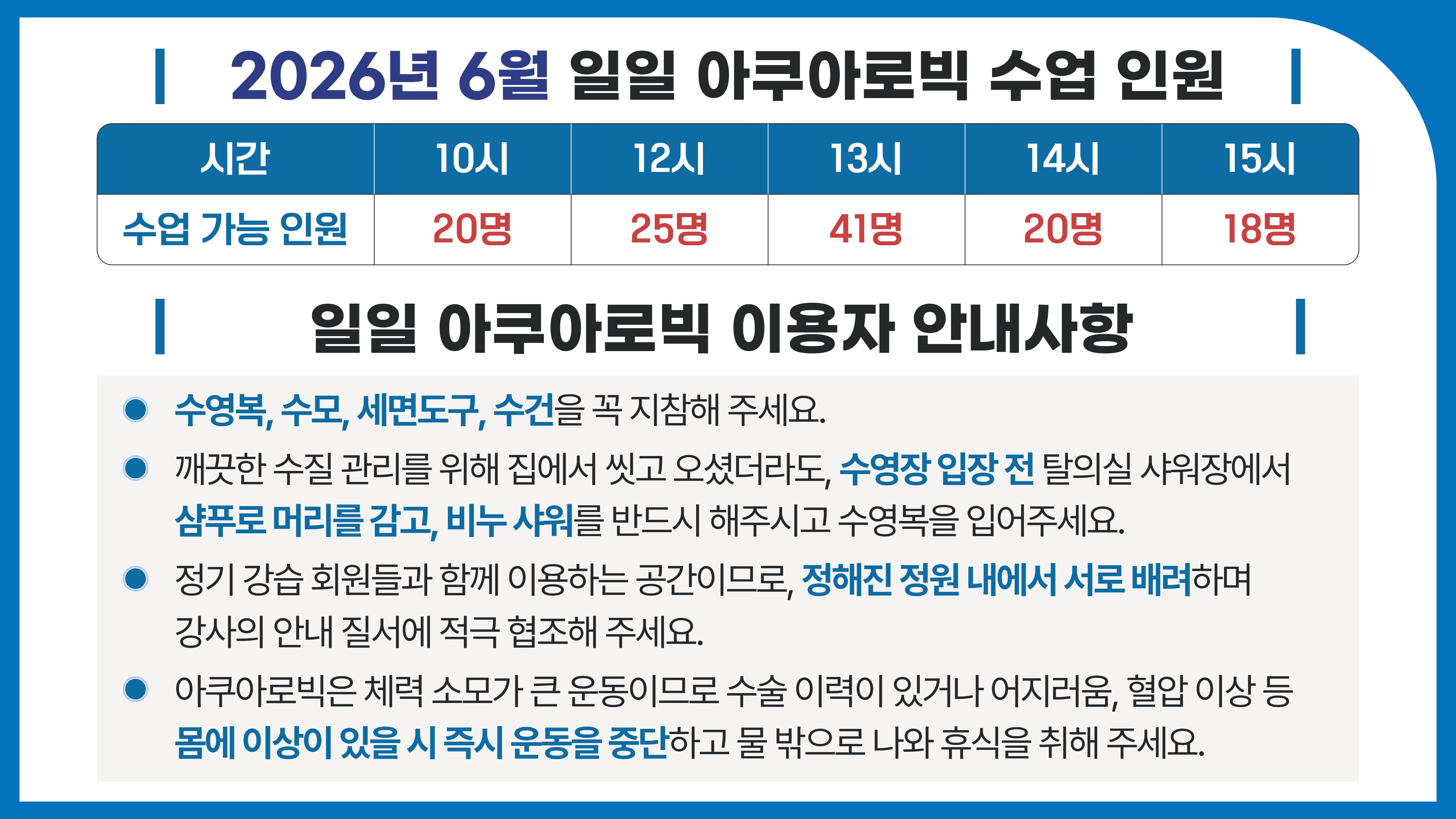 아쿠아로빅 이용자 안내사항