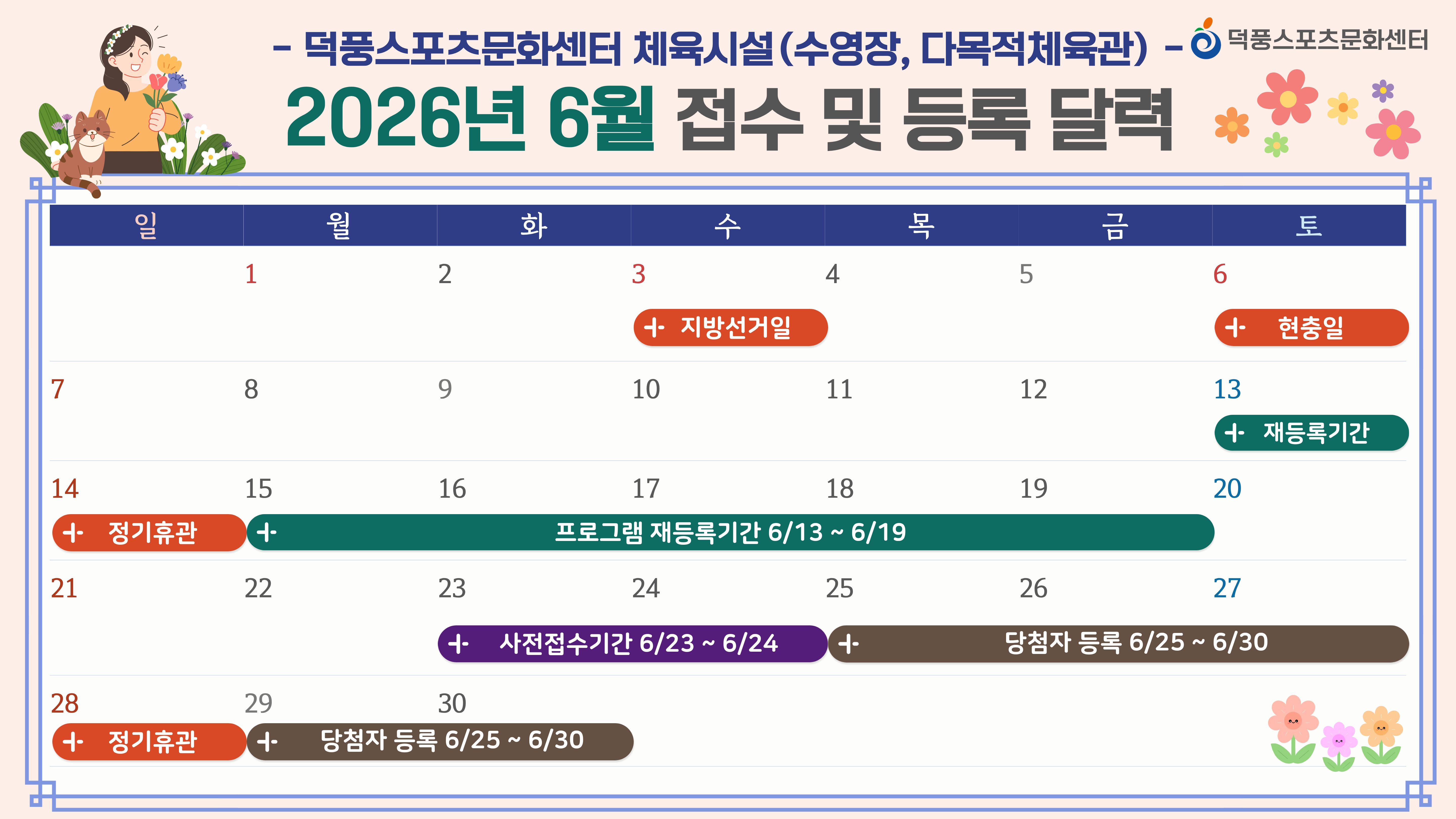 6월 접수 및 등록 일정