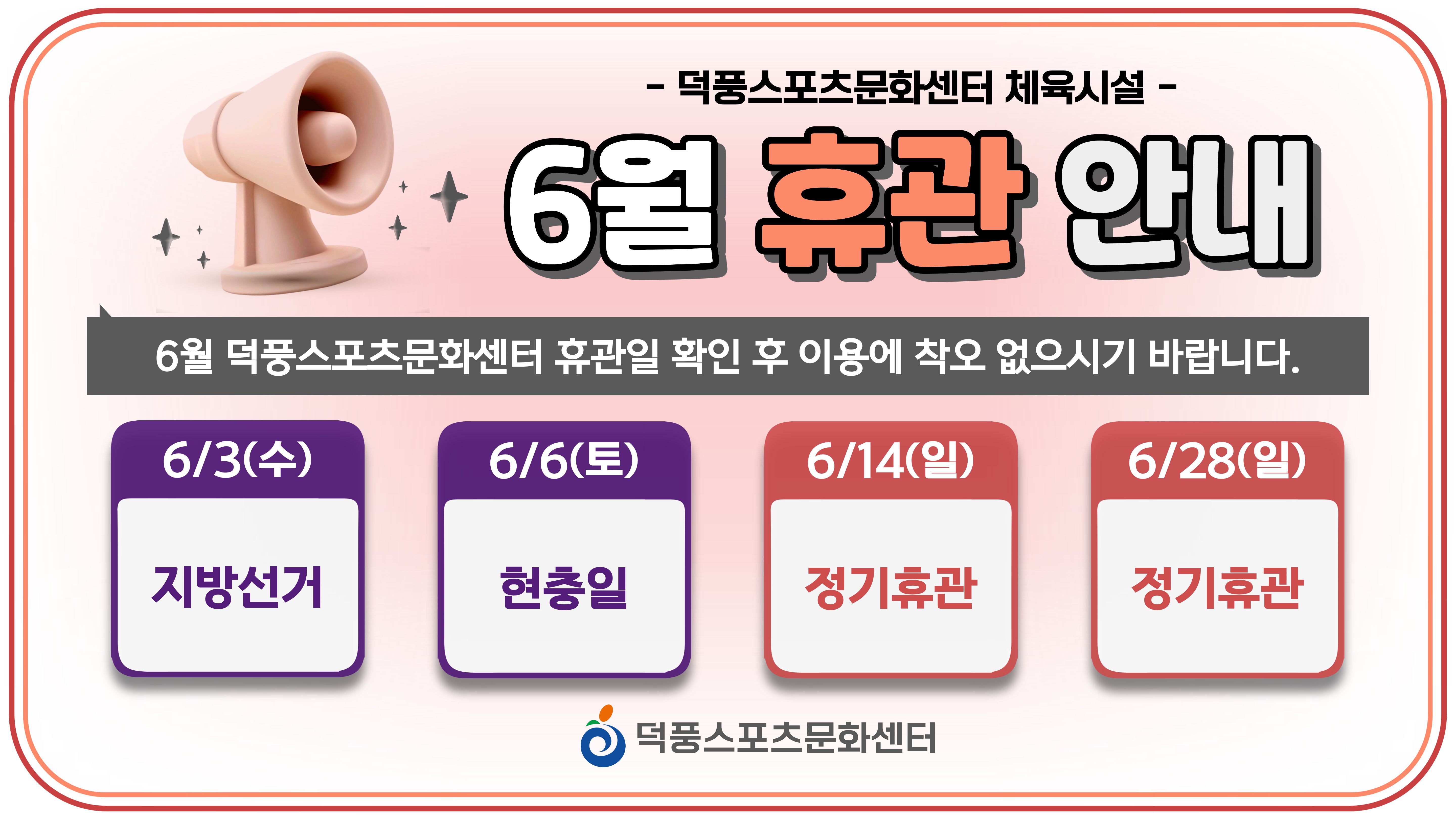 6월 휴관 안내