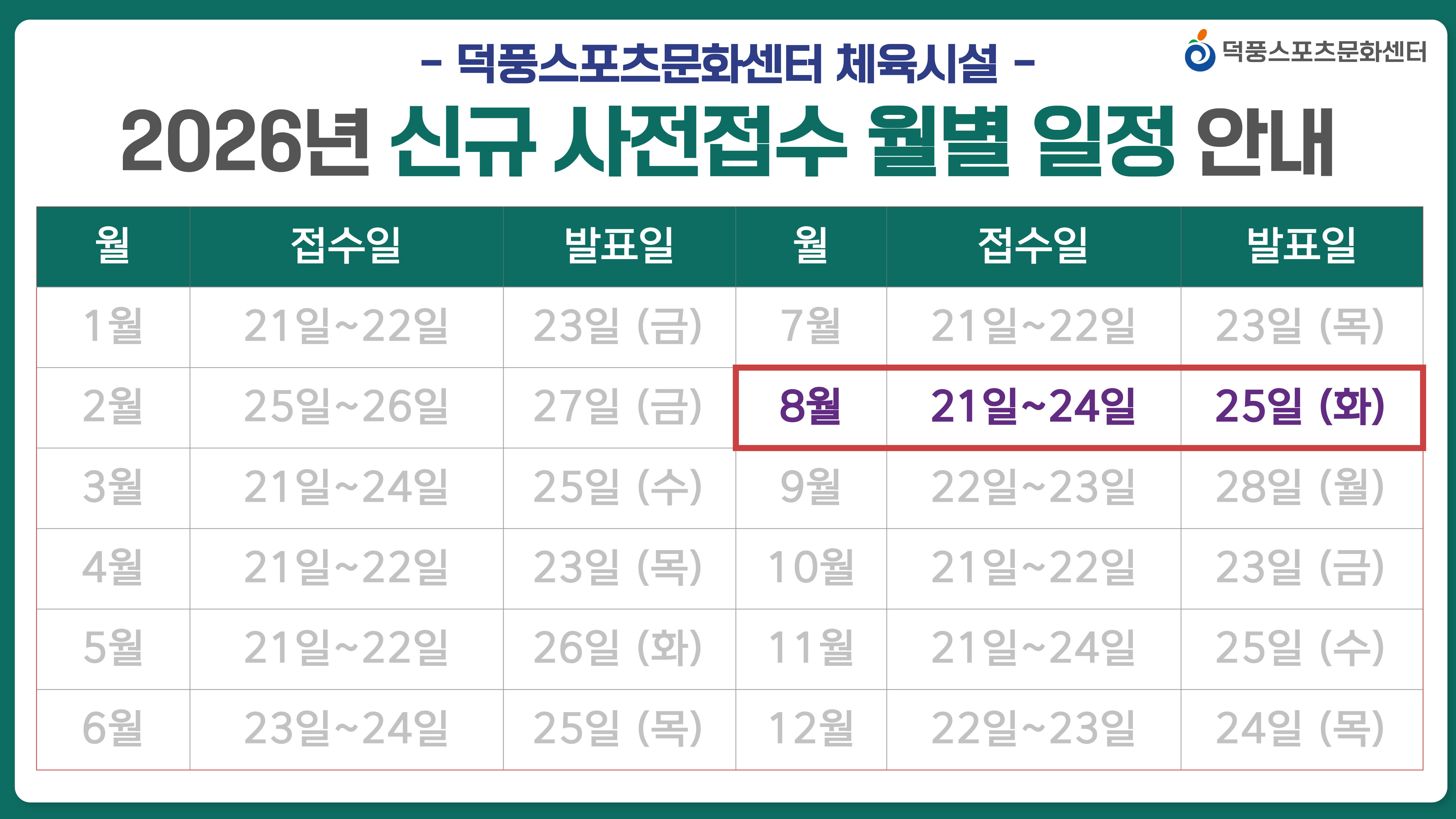 사전접수 월별일정