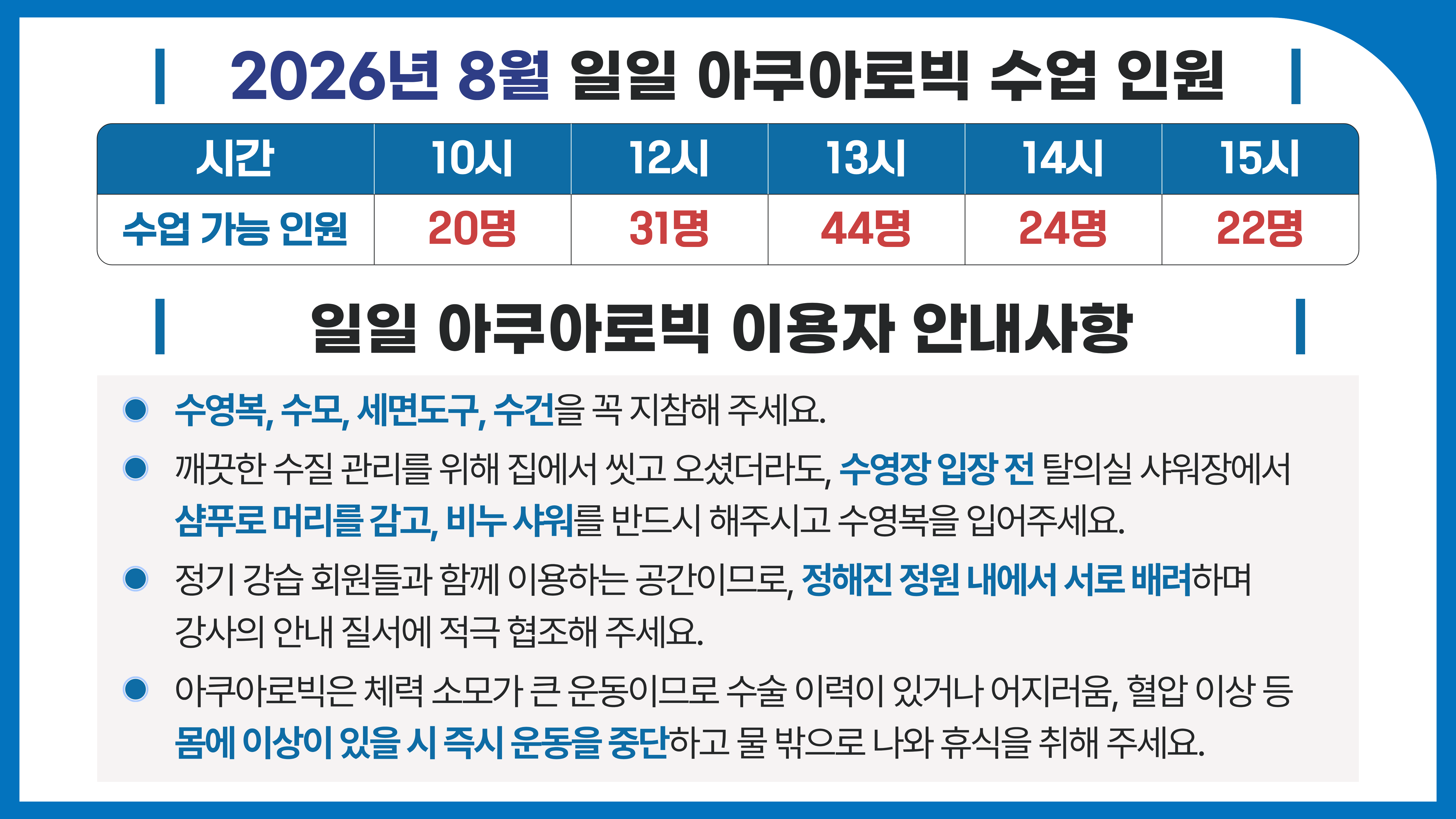 8월 일일 아쿠아 정원 안내