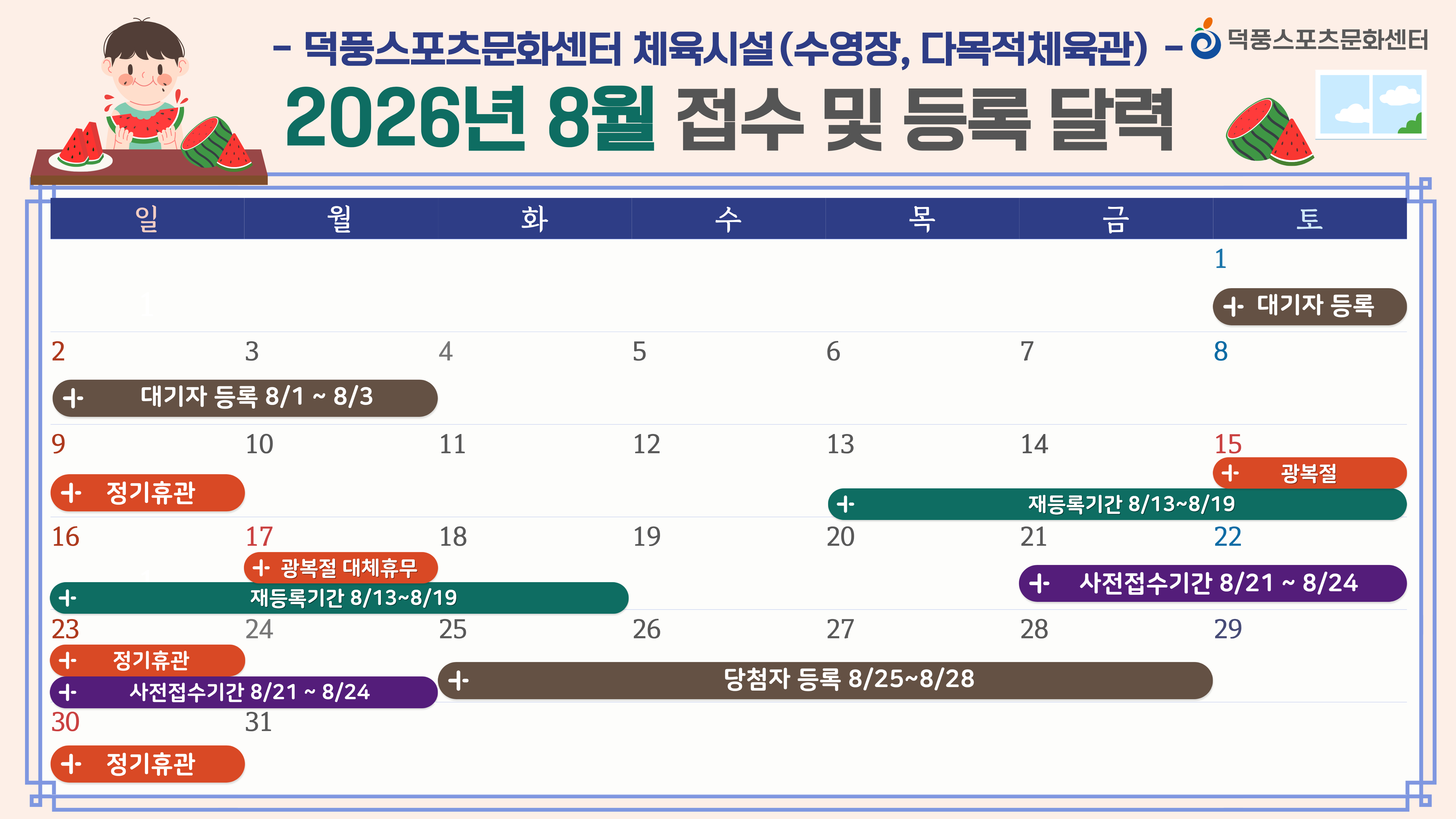 8월 접수 일정