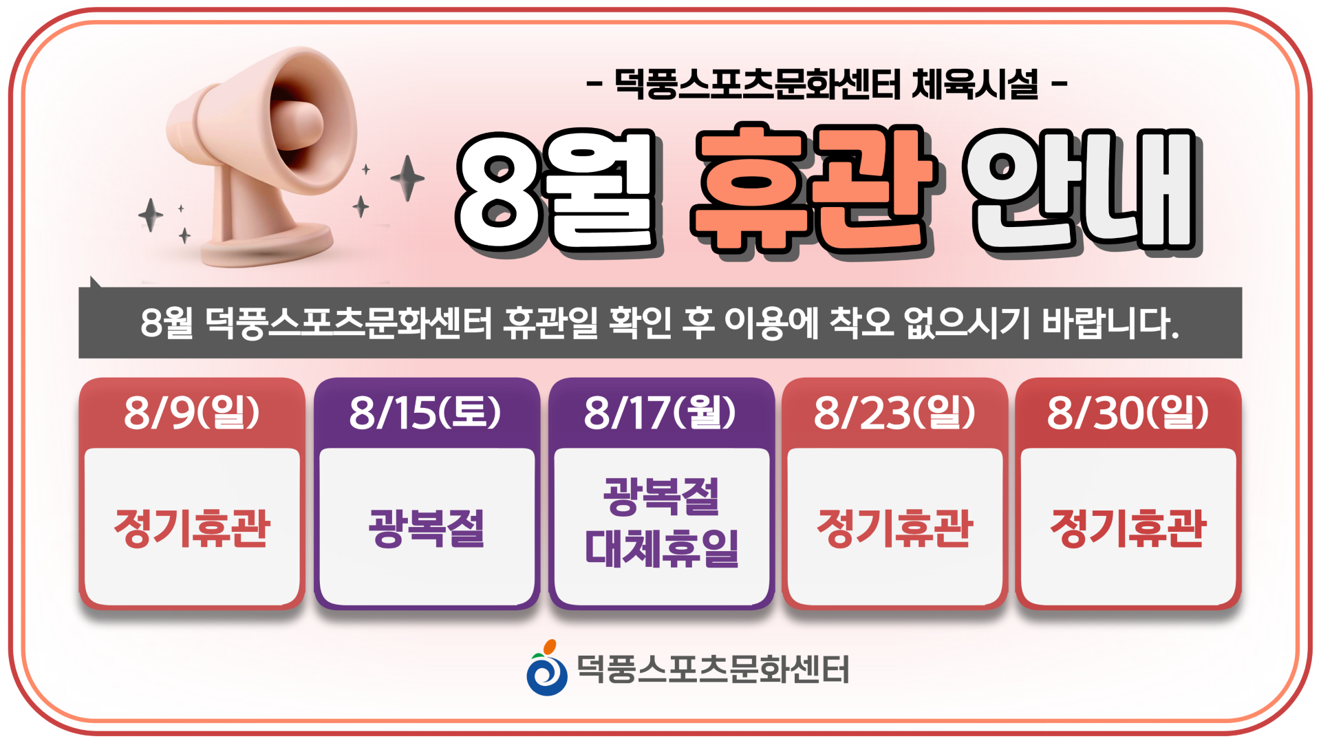 8월 휴관 안내