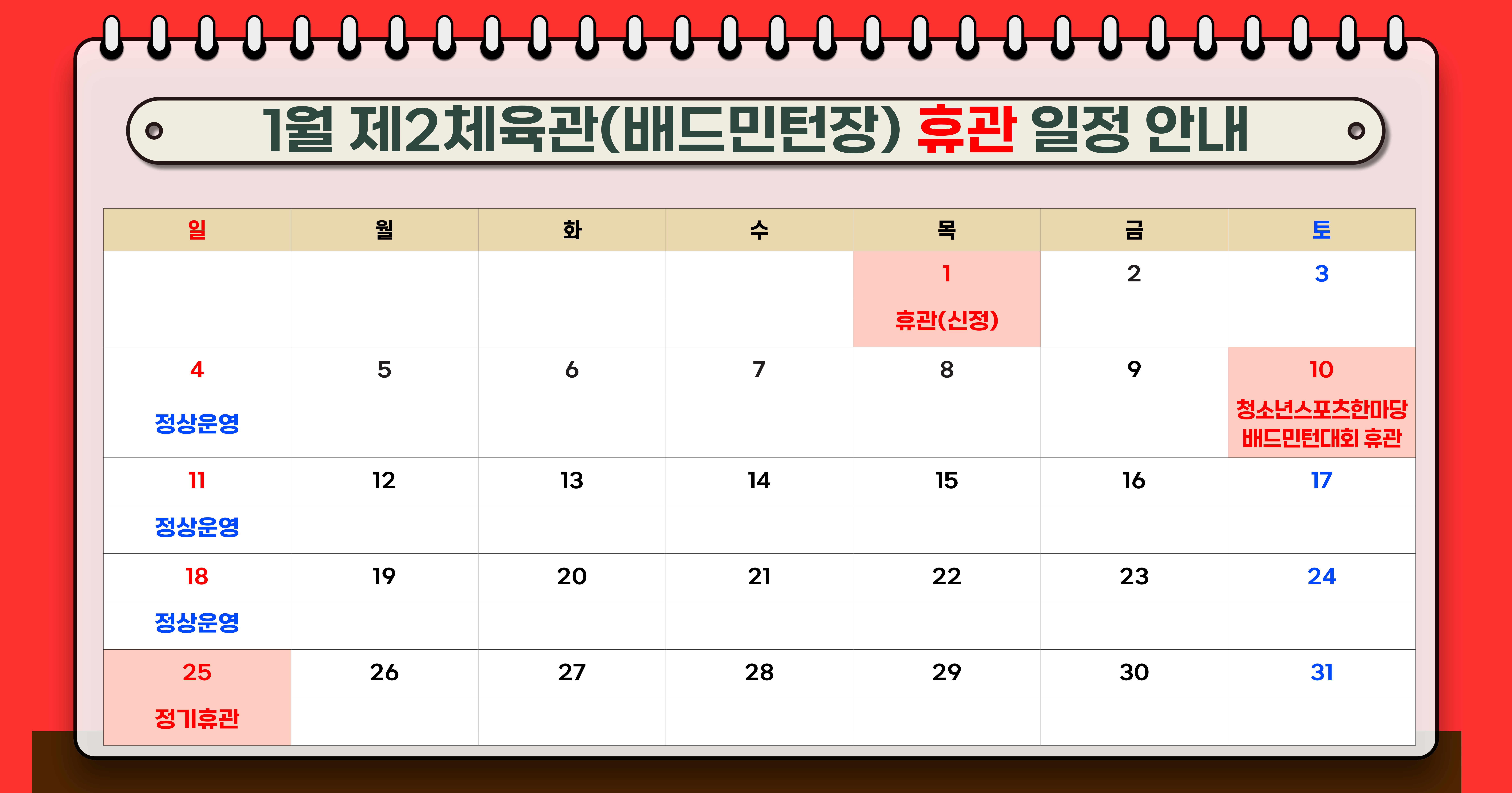 1월 제2체육관 휴관 일정 안내