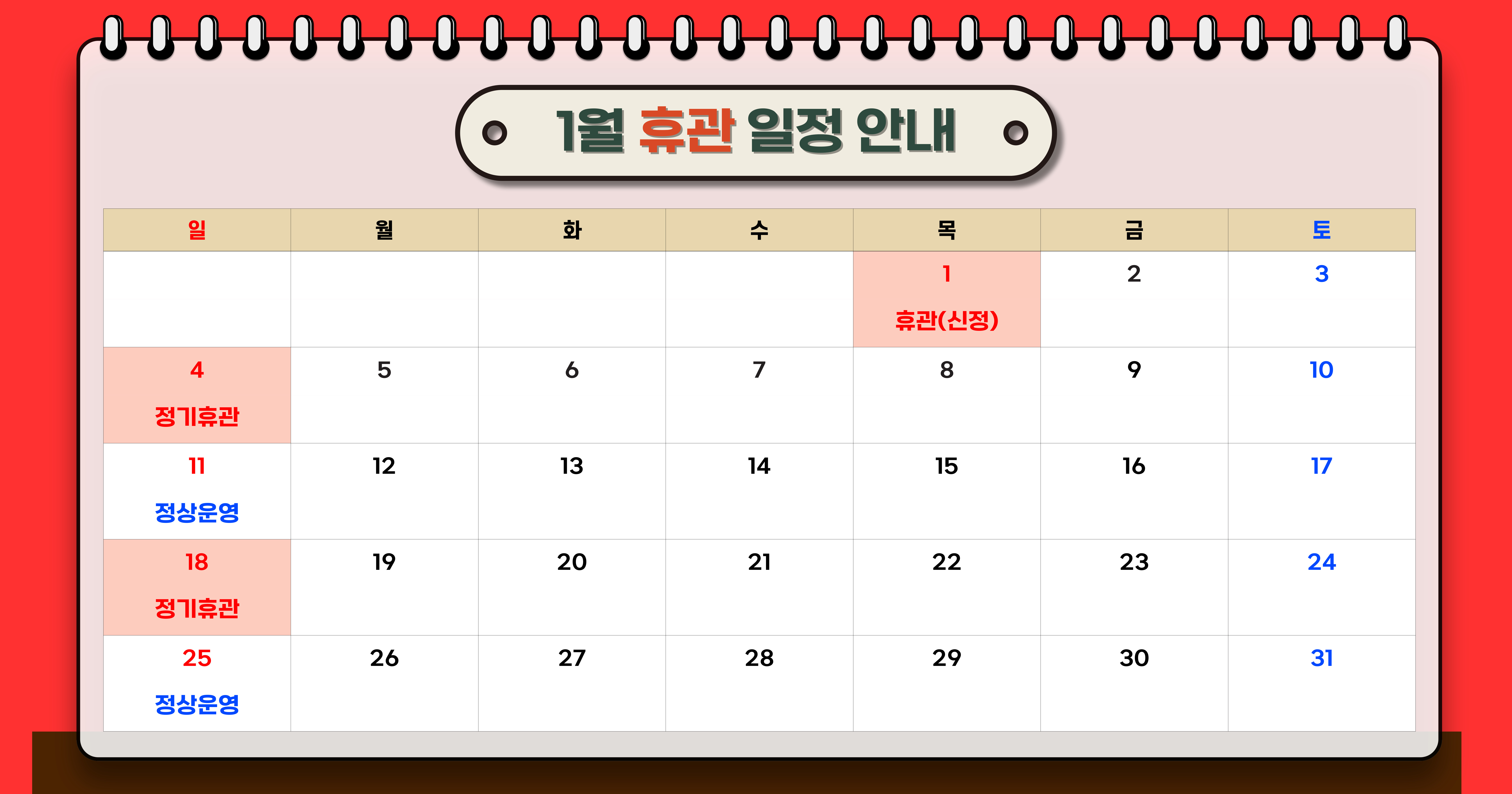 1월 휴관 일정 안내