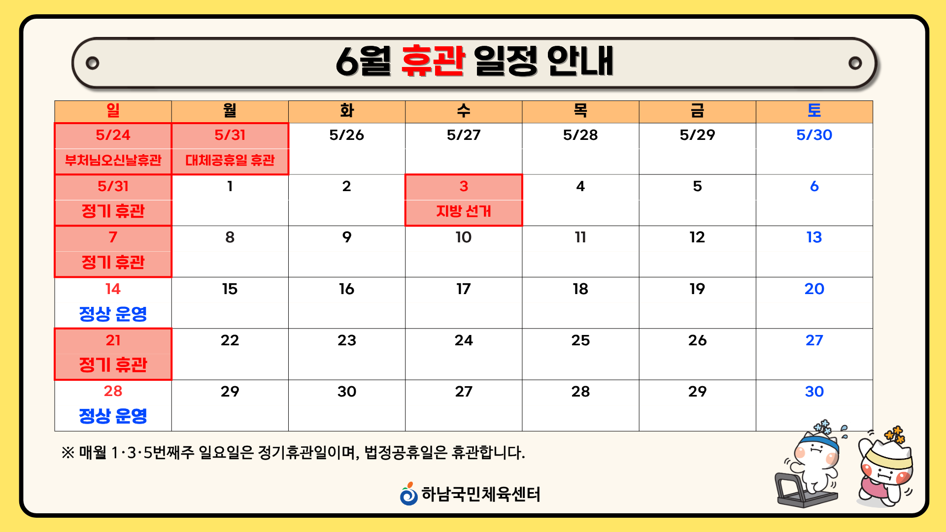6월 휴관 일정 안내