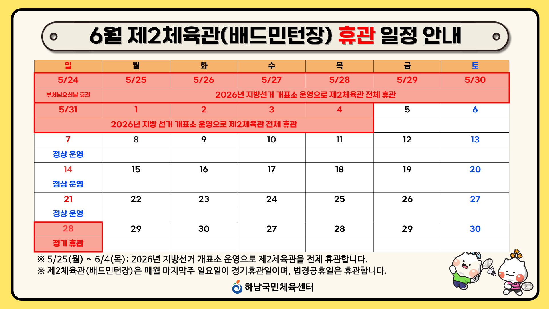 6월 제2체육관 휴관 일정 안내