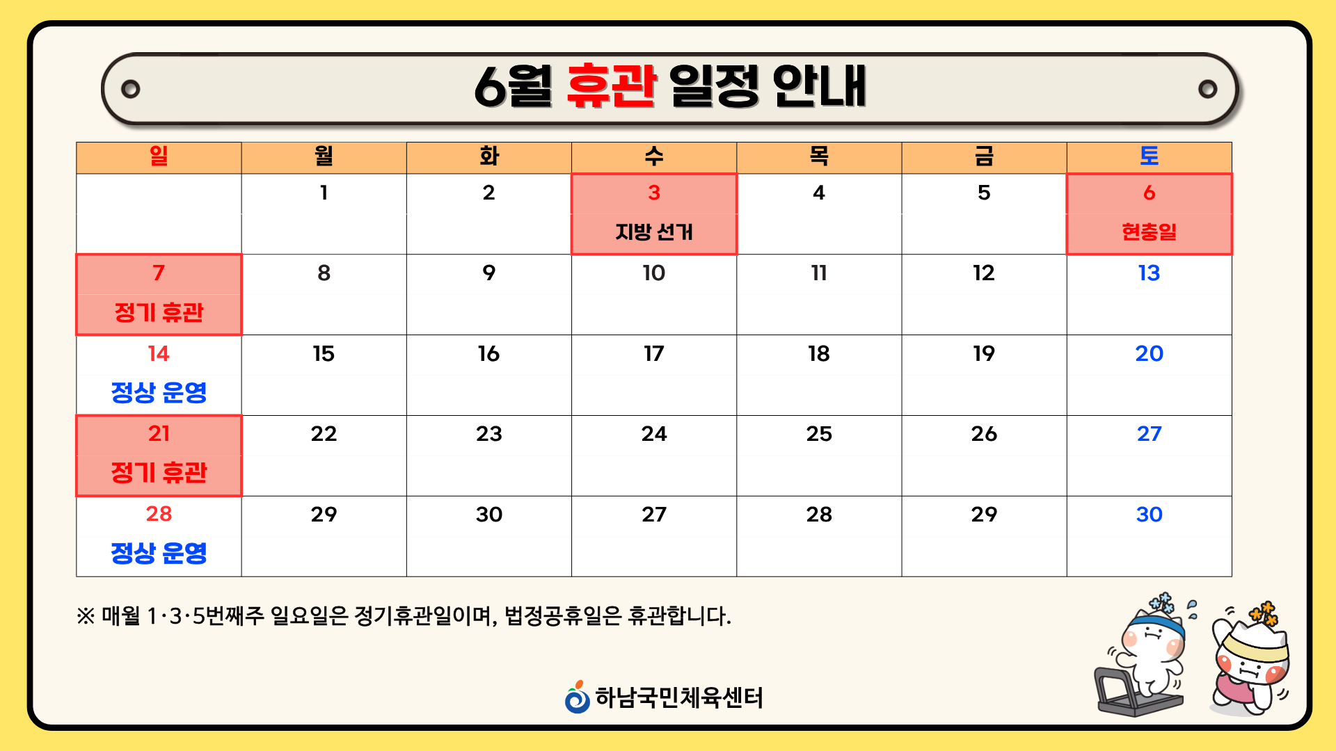 6월 휴관 일정 안내