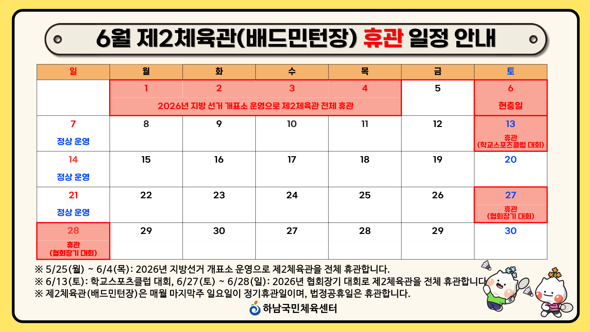 6월 제2체육관 휴관 일정 안내