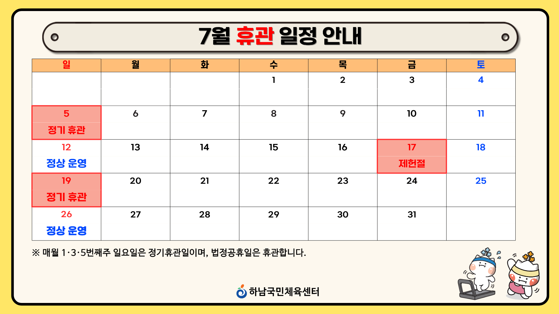 6월 휴관 일정 안내