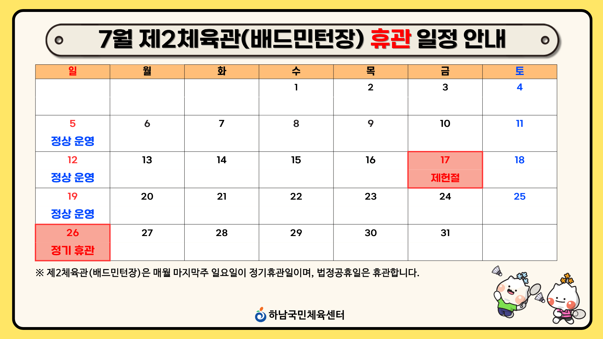 6월 제2체육관 휴관 일정 안내