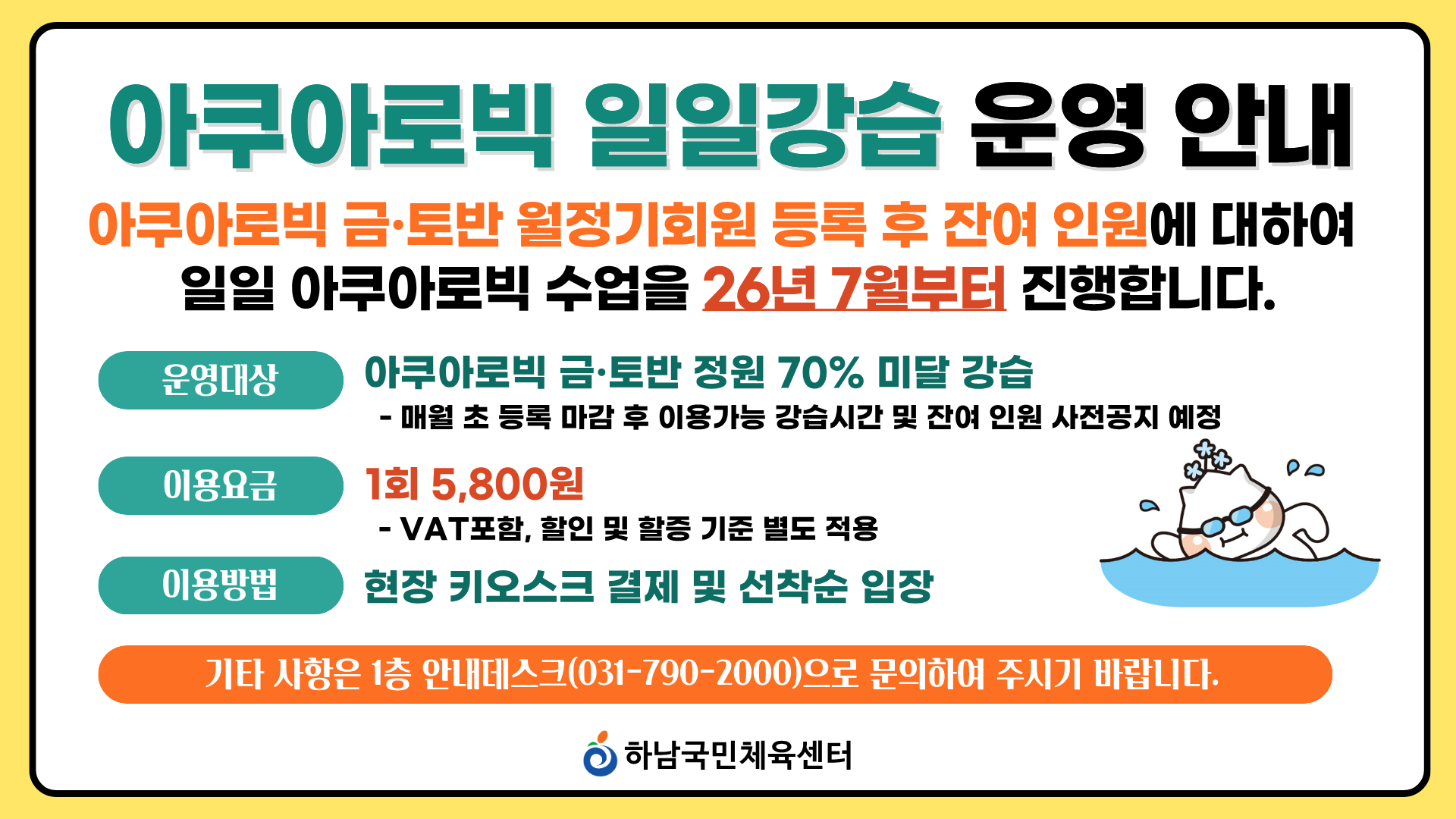 아쿠아로빅 일일강습 운영 안내