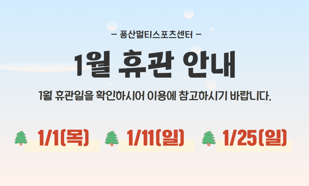 1월 휴관 안내
