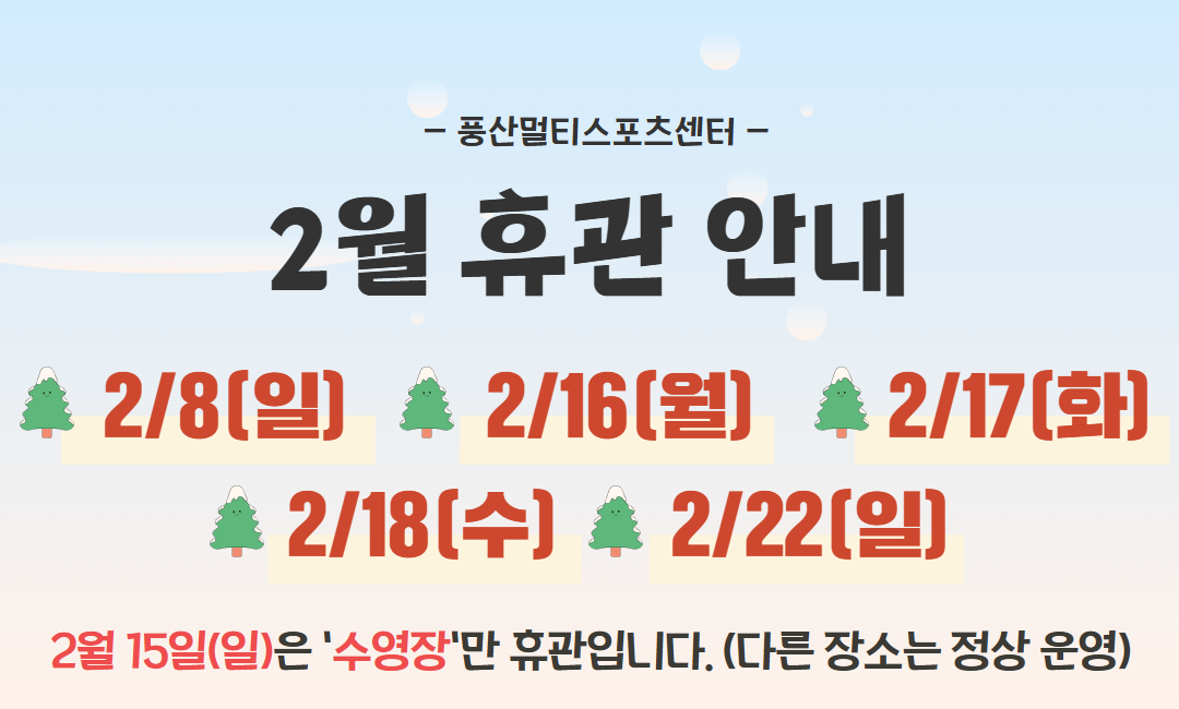 2월 휴관 안내
